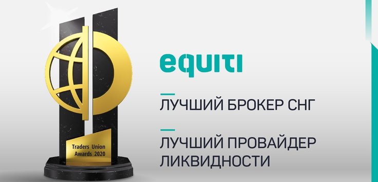 Компании Equiti присуждаются две награды: Лучший брокер СНГ и Лучший провайдер ликвидности