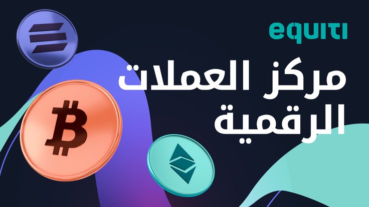 مركز العملات الرقمية